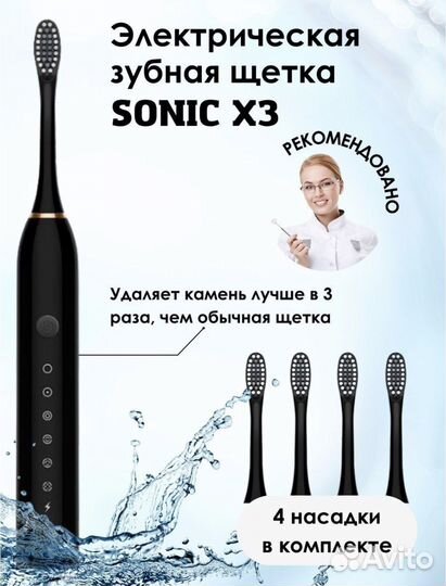 Электрическая зубная щетка Sonic X-3