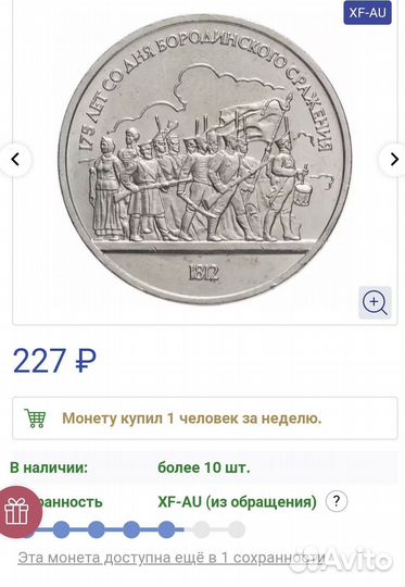 Монета 1р бородино