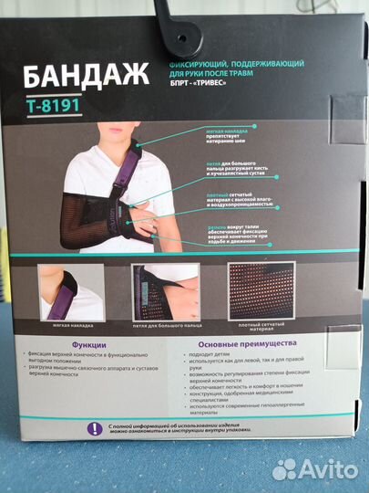 Бандаж для руки детский Тривес