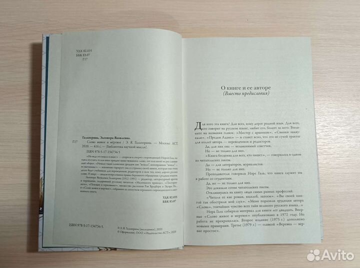 Книга. Нора Галь. Слово живое и мертвое