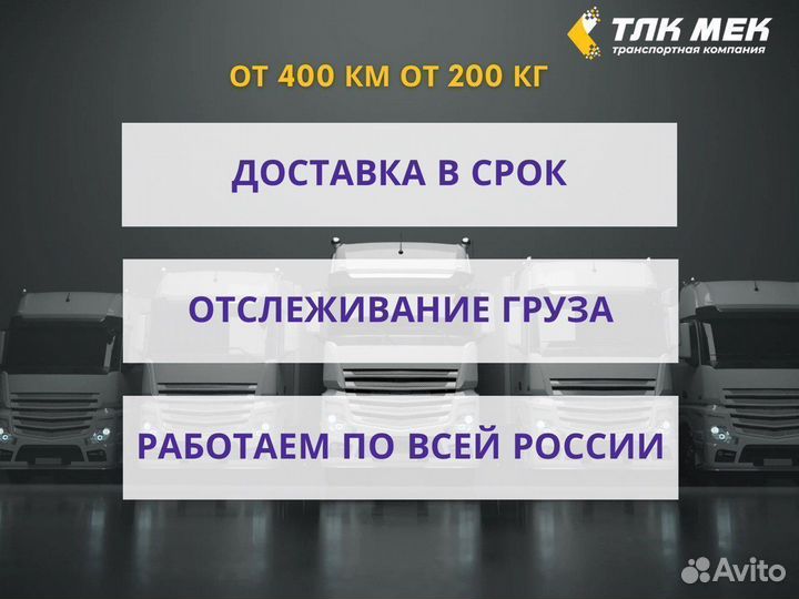 Грузоперевозки по РФ от 200кг и 400км, межгород