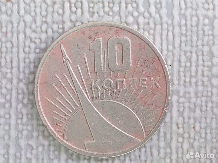 Монета 10 коп 1917 - 1967