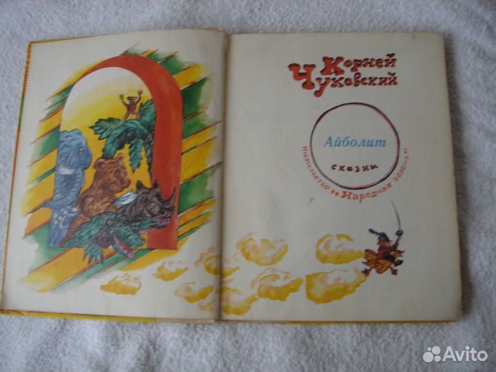 Чуковский К. И. Айболит Сказки. 1976г