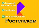 Домашний интернет Wi-Fi от Ростелеком