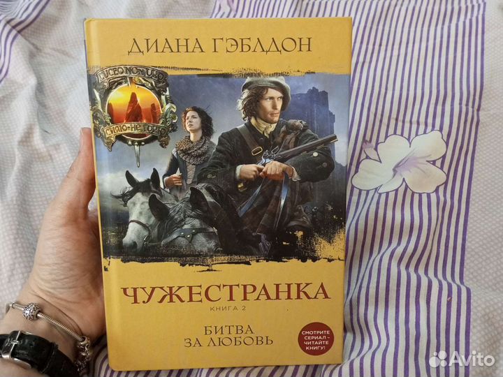 Книга Чужестранка Диана Гэблдон
