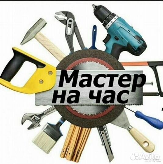 Услуги муж на час