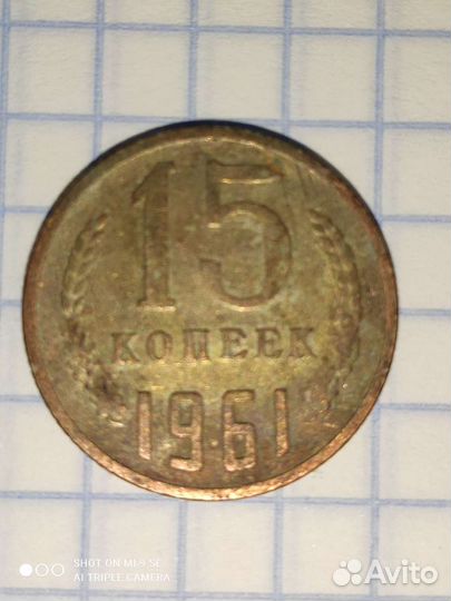 Монета 15 копеек 1961