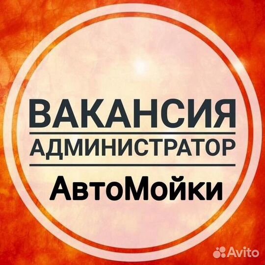 Администратор автомойки