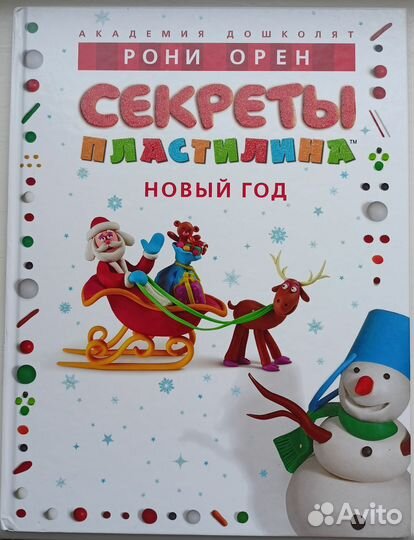 Книги Секреты пластилина новый год детские