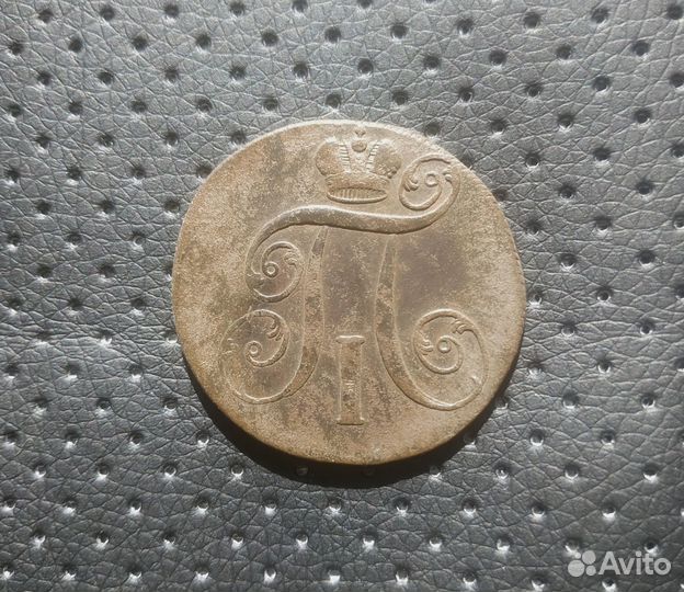 2 копейки 1799-1801 г. ем