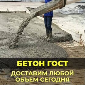 Бетон с доставкой