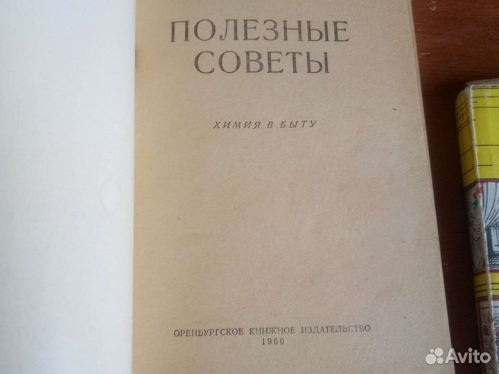Книги Полезные Советы,ссср