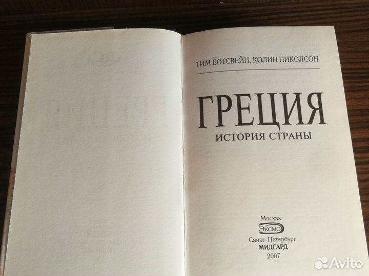 Ботсвейн, Николсон Греция: История страны 2007