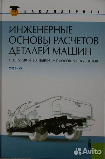 Детали машин.Авт.Гуревич