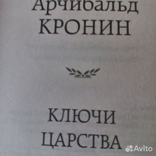 А.Кронин Ключи царства