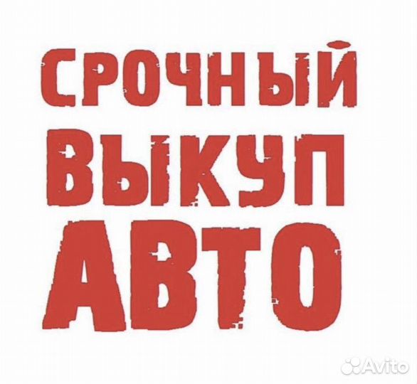 Выкуп авто 24/7 Котлас
