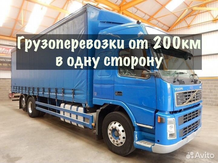 Грузоперевозки от 200 км / межгород / переезды