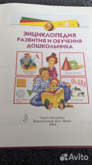 Энциклопедия развития и обучения дошкольника
