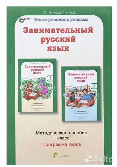 Мищенкова Л.В. Занимательный русский язык 1 класс