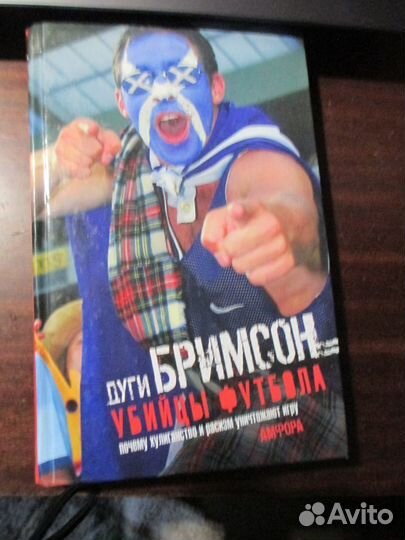 Дуги Бримсон. Убийцы Футбола