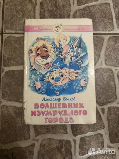 Книга волшебник изумрудного города