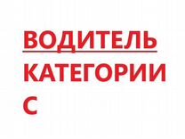 Водитель категории С