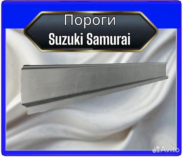 Порог Suzuki Samurai