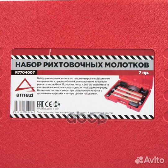 Набор рихтовочных молотков и поддержек, 7пр. R7