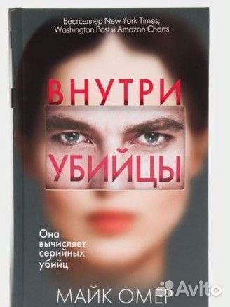 Книга Внутри убийцы