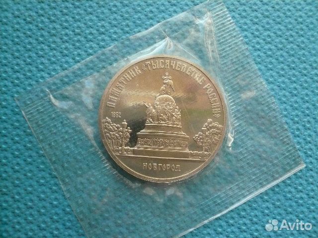 Юбилейная монета СССР Новгород без оборота (пруф)