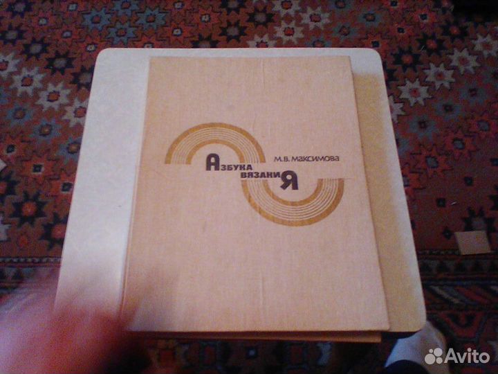 Максимова.Азбука вязания.1986 год
