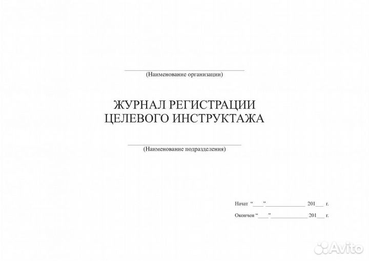 Журнал регистрации целевого инструктажа