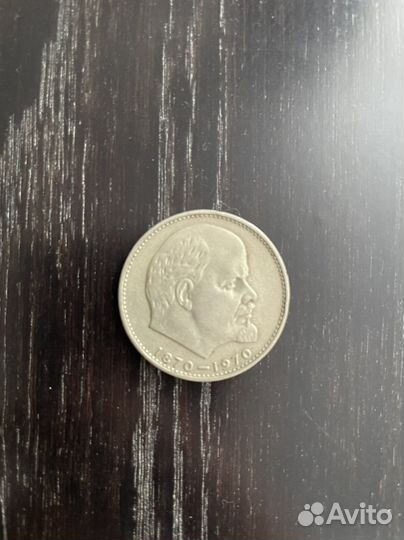 Сто лет со дня рождения В.И Ленина Один рубль