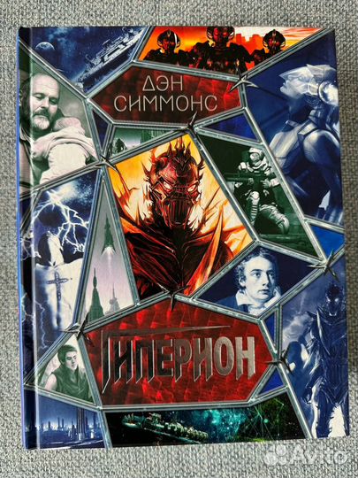 Дэн Симмонс Гиперион