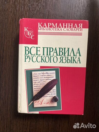 Справочник Правила русского языка