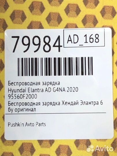 Беспроводная зарядка Hyundai Elantra AD G4NA 2020