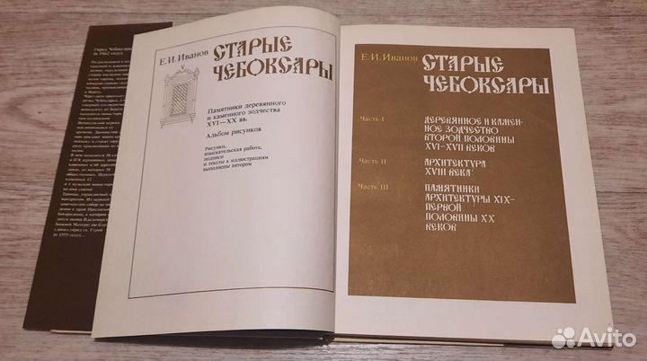 Старые Чебоксары Е. И. Иванов