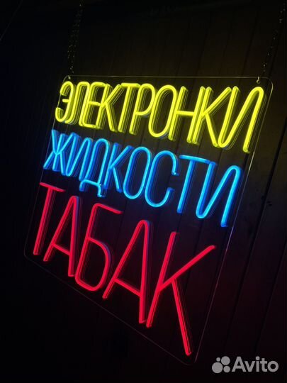 Изготовление неоновых вывесок