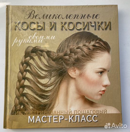 Книга М.Уколова. Великолепные косы и косички