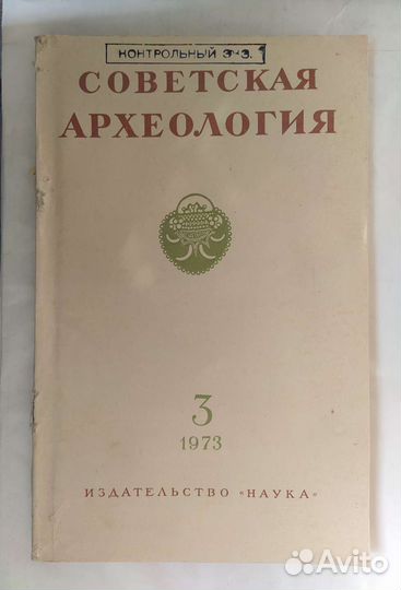 Журнал Советская археология 1973 год