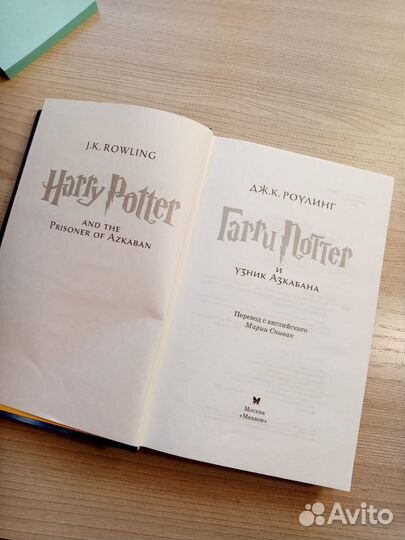 Гарри Поттер и узник Азкабана Роулинг Дж.К
