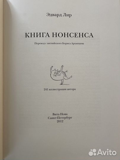 Эдвард Лир «Книга нонсенса» Вита Нова