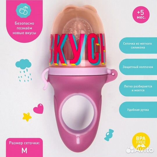 Ниблер для прикорма с силиконовой сеточкой «Вкусня