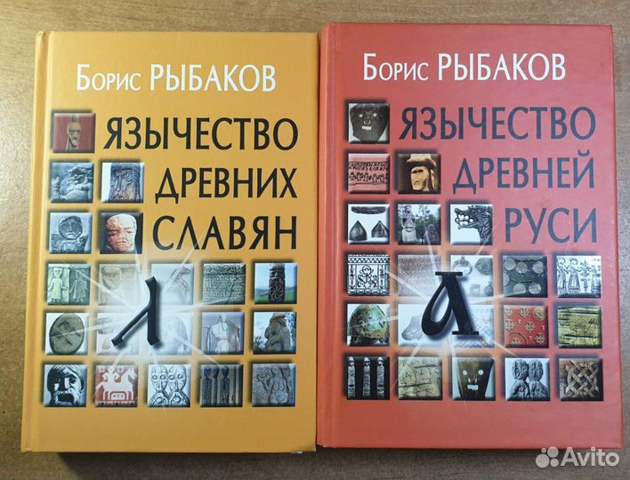 Книги Рыбакова о язычестве