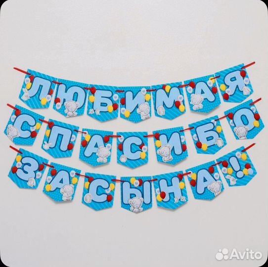 Гирлянда спасибо за сына