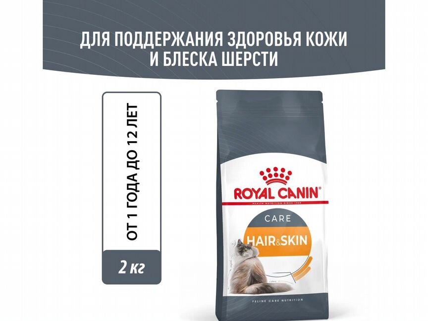 Корм для кошек Royal Canin Hair & Skin Care, 2кг