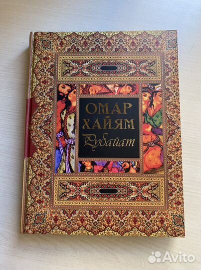 Омар хайям рубаи