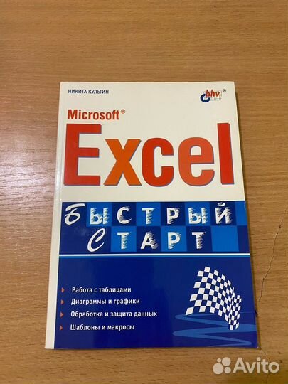 Никита Культин Microsoft Excel быстрый старт