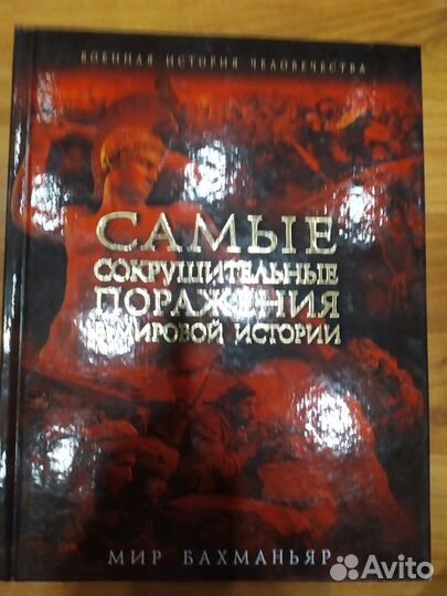 Самые сокрушительные поражения в мировой истории