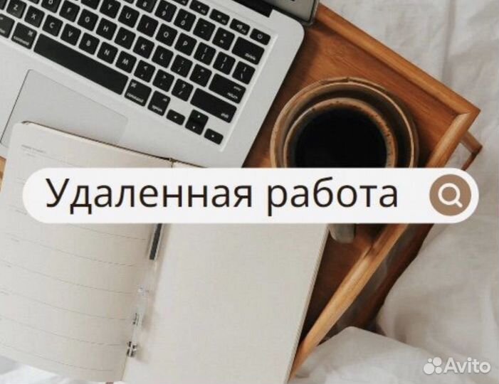 Менеджер на удаленную работу
